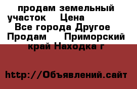 продам земельный участок  › Цена ­ 60 000 - Все города Другое » Продам   . Приморский край,Находка г.